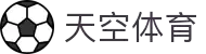 天空体育官网 - SkySports官方中文直播平台